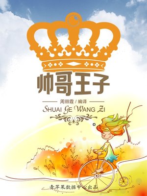 cover image of 帅哥王子